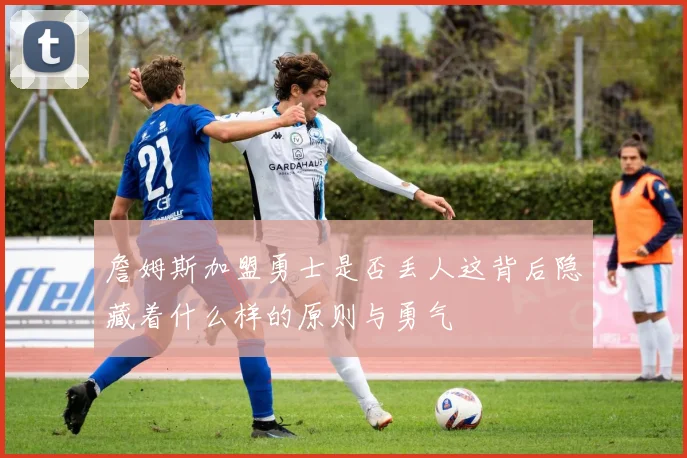 詹姆斯加盟勇士是否丢人这背后隐藏着什么样的原则与勇气
