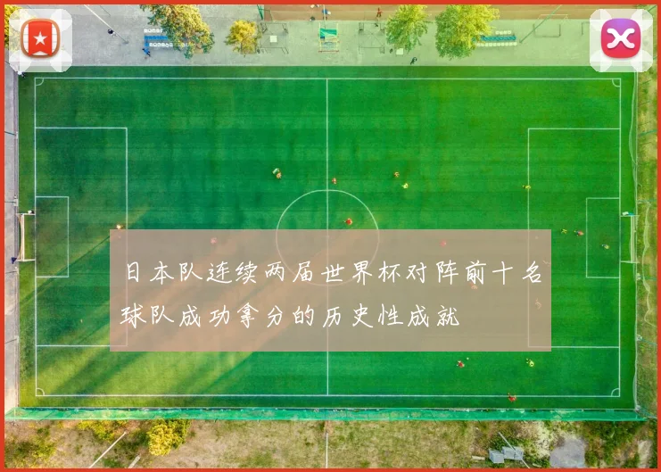 日本队连续两届世界杯对阵前十名球队成功拿分的历史性成就
