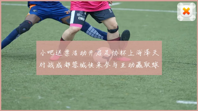 小吧送票活动开启足协杯上海泽天对战成都蓉城快来参与互动赢取球票