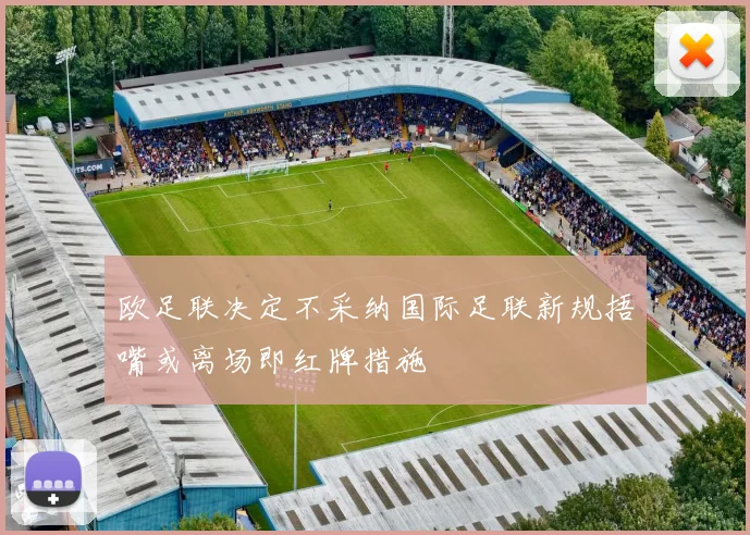 欧足联决定不采纳国际足联新规捂嘴或离场即红牌措施