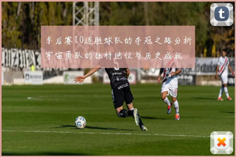 季后赛10连胜球队的夺冠之路分析宇宙勇队的独特地位与历史成就