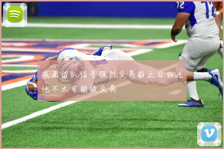 浓眉留队信号强烈交易截止日临近他不太可能被交易