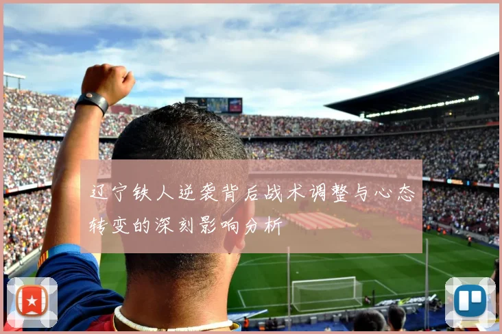 辽宁铁人逆袭背后战术调整与心态转变的深刻影响分析