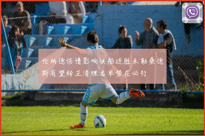 伦纳德伤情影响快船连胜米勒桑德斯有望转正清理名单势在必行